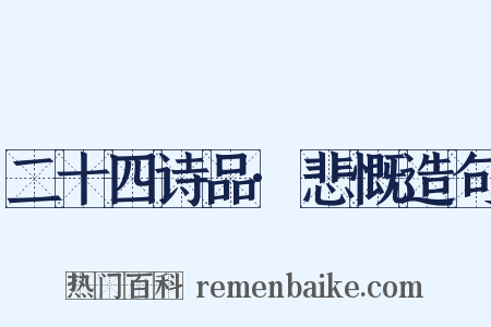 二十四诗品·悲慨造句是什么意思的图片